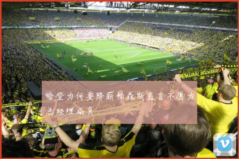 哈登为何要降薪帕森斯直言不愿为总经理减负