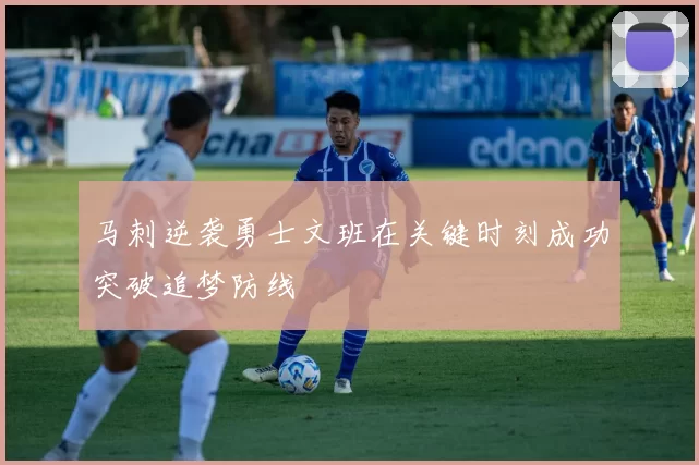 马刺逆袭勇士文班在关键时刻成功突破追梦防线