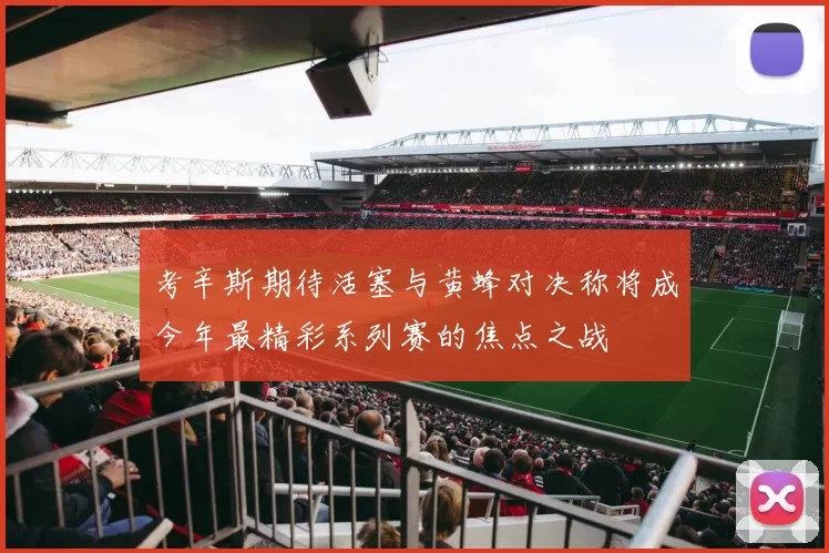 考辛斯期待活塞与黄蜂对决称将成今年最精彩系列赛的焦点之战