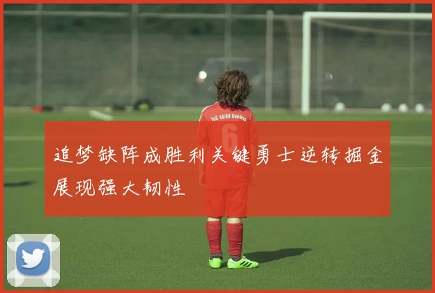 追梦缺阵成胜利关键勇士逆转掘金展现强大韧性