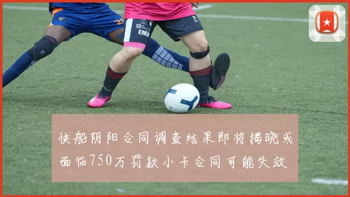 快船阴阳合同调查结果即将揭晓或面临750万罚款小卡合同可能失效